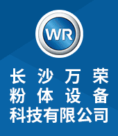長(zhǎng)沙萬榮粉體設(shè)備科技有限公司