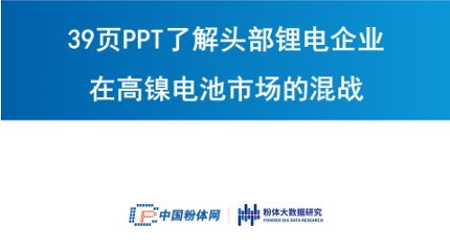 39頁PPT了解頭部鋰電企業在高鎳電池市場的混戰