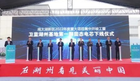 蔚來(lái)電池供應(yīng)商衛(wèi)藍(lán)湖州基地第一顆固態(tài)動(dòng)力電芯下線