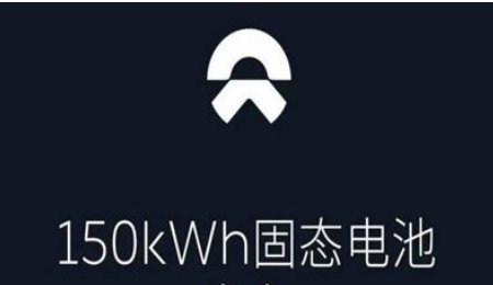 蔚來150kWh半固態(tài)電池預(yù)計(jì)暑期上線 能量密度可達(dá)到360Wh/kg