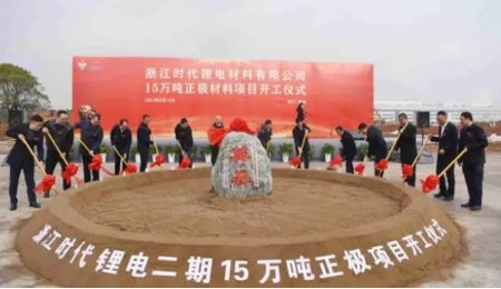 年產(chǎn)15萬噸！浙江時(shí)代鋰電二期正極材料項(xiàng)目于浙江衢州開工