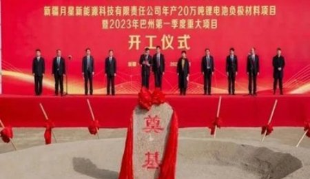 總投資69億元！新疆年產20萬噸鋰電池負極材料項目開工