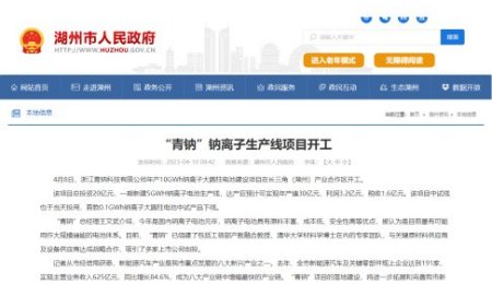 總投資20億元！10GWh鈉離子生產(chǎn)線項(xiàng)目在湖州開工