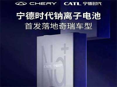 寧德時代鈉離子電池來了！首發(fā)落地奇瑞車型