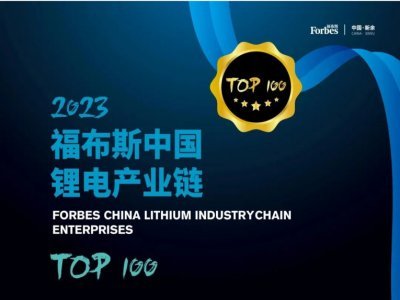 鋰電產業周報|“2023福布斯中國鋰電產業鏈TOP 100評選”發布，都有誰上榜？