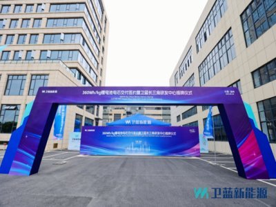 衛(wèi)藍(lán)新能源360Wh/kg鋰電池電芯正式交付蔚來