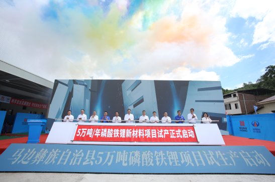 蜀能礦產(chǎn)5萬噸/年磷酸鐵鋰新材料項目順利試產(chǎn)！