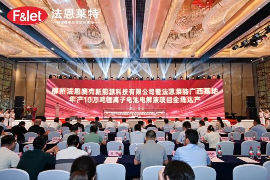法恩萊特廣西基地年產(chǎn)10萬噸鋰離子電池電解液項目全線達產(chǎn)