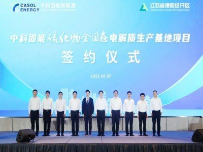 中科固能硫化物全固態(tài)電解質(zhì)生產(chǎn)基地項(xiàng)目在溧陽(yáng)市簽約