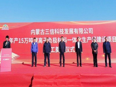 總投資60億元！15萬噸負(fù)極材料項(xiàng)目開工奠基