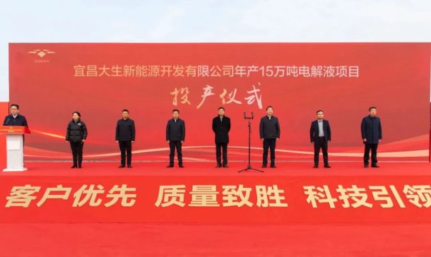 大生新能源年產(chǎn)15萬(wàn)噸電解液項(xiàng)目投產(chǎn)！
