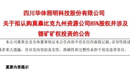 鋰價(jià)跌至“冰點(diǎn)”下 華體科技擬300萬美元認(rèn)購非洲鋰礦