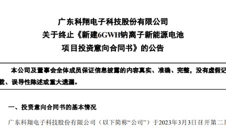 姍姍來(lái)遲！這家企業(yè)發(fā)布終止鈉離子電池項(xiàng)目公告