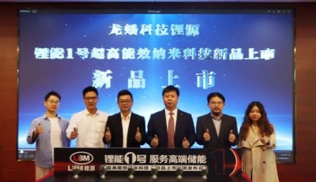 聚焦高端儲(chǔ)能，常州鋰源發(fā)布“鋰能1號(hào)”！
