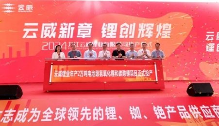 總投資25億元！年產2萬噸電池級氫氧化鋰和碳酸鋰項目正式投產