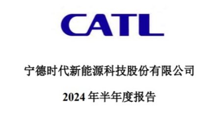動力電池、儲能電池、電池回收......多角度看寧德時代上半年“戰(zhàn)報”！