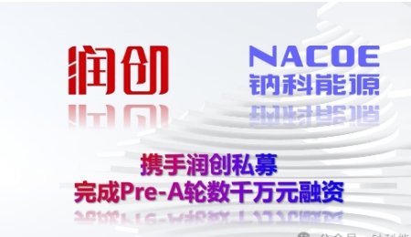 數(shù)千萬元！又一鈉電企業(yè)完成Pre-A輪融資