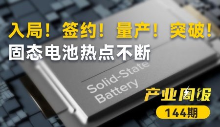 固態電池產業周報：出海！合作！融資！入局！簽約！量產！突破！固態電池熱點不斷