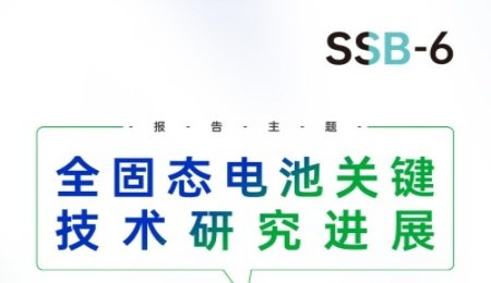 【會議報告】全固態電池關鍵技術研究進展