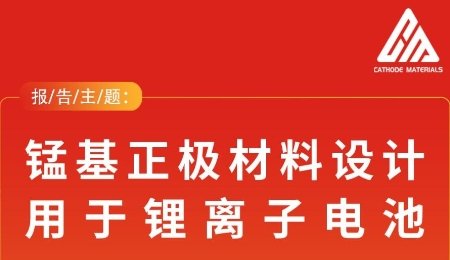 錳基正極材料設計用于鋰離子電池