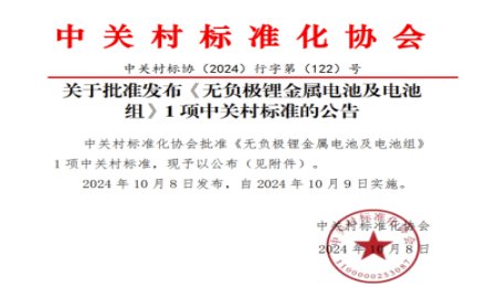 無負(fù)極鋰金屬電池：迎來行業(yè)首個(gè)團(tuán)體標(biāo)準(zhǔn)