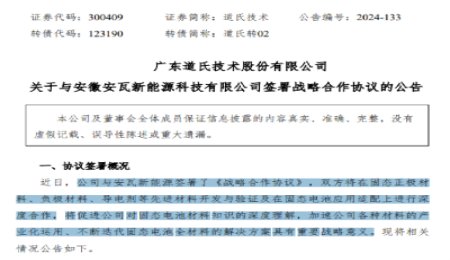 道氏技術：與安瓦新能源簽署固態(tài)電池合作