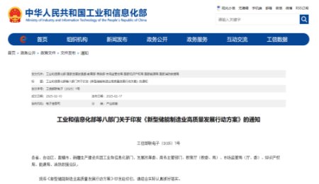 工信部等八部門印發《新型儲能制造業高質量發展行動方案》：支持電池固態化發展