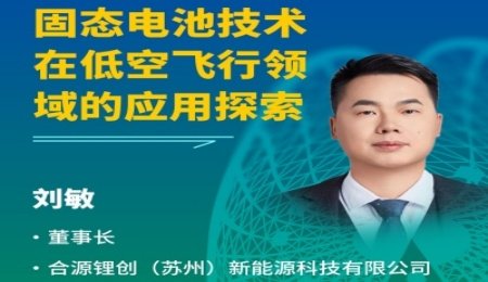 【會議報告】固態(tài)電池技術(shù)在低空飛行領(lǐng)域的應(yīng)用探索