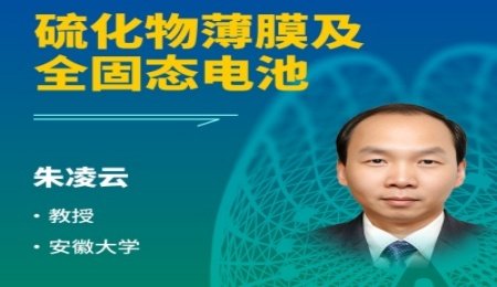 【會議報告】硫化物薄膜及全固態電池