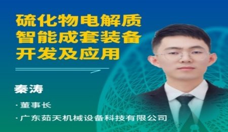【會(huì)議報(bào)告】硫化物電解質(zhì)智能成套裝備開(kāi)發(fā)及應(yīng)用