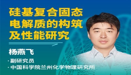 硅酸鹽黏土復(fù)合固態(tài)電解質(zhì)：新能源領(lǐng)域高值化應(yīng)用的重要方向——專訪中國科學(xué)院蘭州化物所副研究員楊燕飛