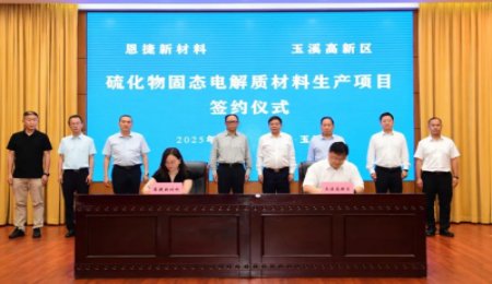 6月啟動(dòng)建設(shè)！恩捷股份硫化物固態(tài)電解質(zhì)項(xiàng)目簽約