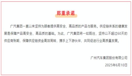 廣汽、一汽、比亞迪等車企宣布：對(duì)供應(yīng)商賬期不超過(guò)60天