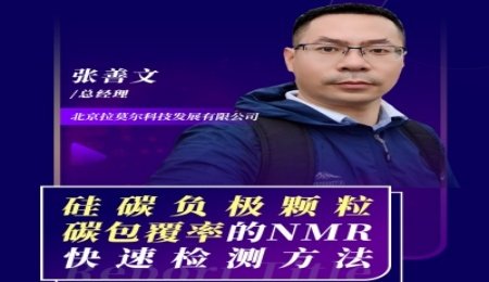 【會(huì)議報(bào)告】硅碳負(fù)極顆粒碳包覆率的NMR快速檢測(cè)方法