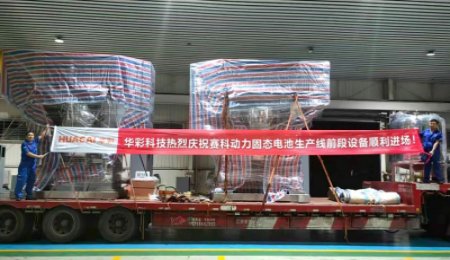 華彩科技固態(tài)電池前段設備發(fā)貨，歐陽明高院士工作站旗下項目接收！