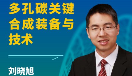 【會議報告】多孔碳關(guān)鍵合成設(shè)備及技術(shù)