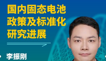 【會議報告】國內固態電池政策及標準化研究進展