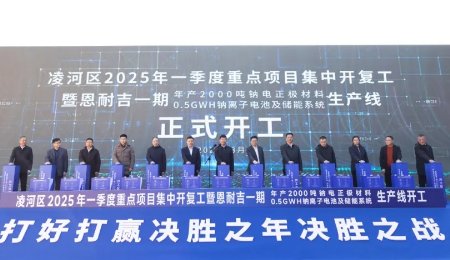 總投資45億元！年產30萬噸鈉電正極材料、2GWH鈉離子電池及儲能系統項目一期開工