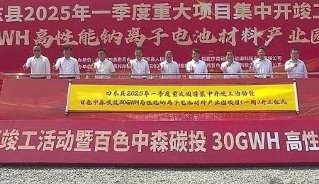 總投資100億元！年產30GWh高性能鈉離子電池材料項目開工