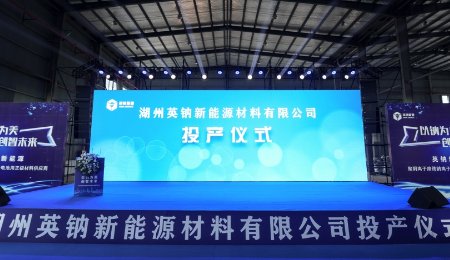 萬噸級鈉電聚陰離子正極材料量產線投產！