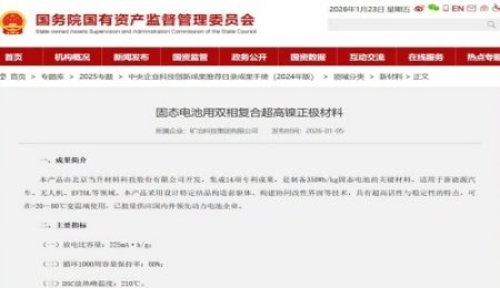 國務院國資委：當升科技固態電池用雙相復合超高鎳正極材料入選中央企業科技創新成果手冊