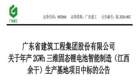 15.24億元！三維電池年產2GWh固態鋰電池項目中標公示