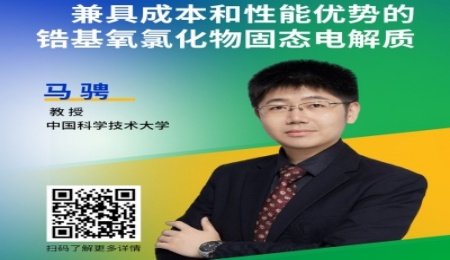 馬騁教授：鋯基氧氯化物固態電解質最新研究進展