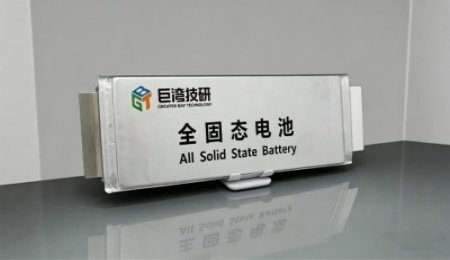 巨灣技研全固態電池A樣電芯下線，今年實現GWh級量產