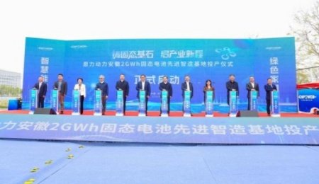 恩力動力固態(tài)電池基地投產(chǎn)，磐石系列固態(tài)電池產(chǎn)品發(fā)布
