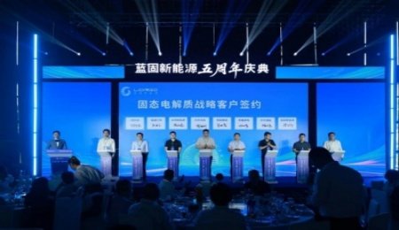 藍(lán)固新能源萬噸級氧化物固態(tài)電解質(zhì)產(chǎn)線量產(chǎn)，固態(tài)電解質(zhì)等合作簽約